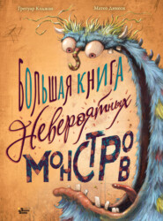 бесплатно читать книгу Большая книга невероятных монстров автора Грегуар Коджан