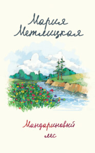 бесплатно читать книгу Мандариновый лес автора Мария Метлицкая