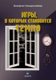 бесплатно читать книгу Игры, в которых становится темно автора Вольфганг Хильдесхаймер