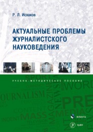 бесплатно читать книгу Актуальные проблемы журналистского науковедения автора Рафаиль Исхаков