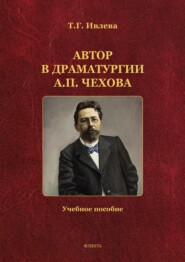 бесплатно читать книгу Автор в драматургии А. П. Чехова автора Татьяна Ивлева