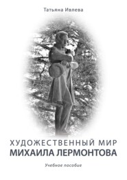бесплатно читать книгу Художественный мир Михаила Лермонтова автора Татьяна Ивлева