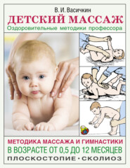 бесплатно читать книгу Детский массаж. Методика массажа и гимнастики в возрасте от 0,5 до 12 месяцев автора Владимир Васичкин