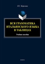 бесплатно читать книгу Вся грамматика итальянского языка в таблицах автора Наталья Корелова