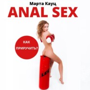 бесплатно читать книгу Anal sex. Анальный секс. Как приручить? автора Марта Кауц