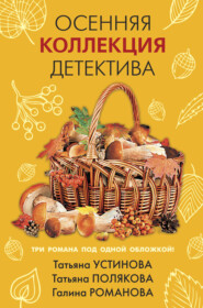 бесплатно читать книгу Осенняя коллекция детектива автора Татьяна Полякова