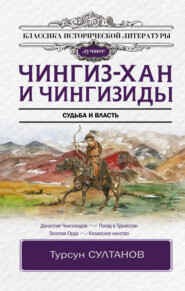 бесплатно читать книгу Чингиз-хан и Чингизиды. Судьба и власть автора Турсун Султанов