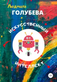 бесплатно читать книгу Искусственный интеллект автора Людмила Голубева