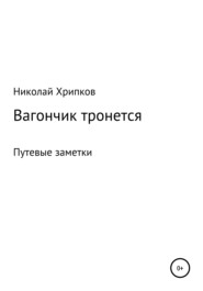 бесплатно читать книгу Вагончик тронется автора Николай Хрипков
