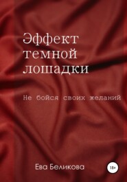 бесплатно читать книгу Эффект тёмной лошадки автора Ева Беликова