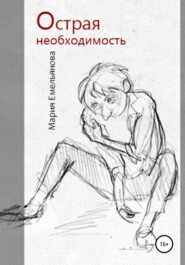 бесплатно читать книгу Острая необходимость автора Мария Емельянова