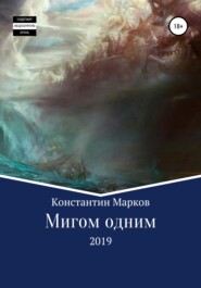 бесплатно читать книгу Мигом одним автора Константин Марков