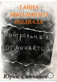 бесплатно читать книгу Тайна школьного подвала автора Юрий Ситников