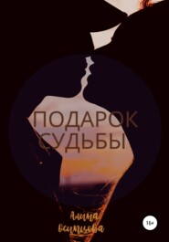 бесплатно читать книгу Подарок судьбы автора Алина Осипцова