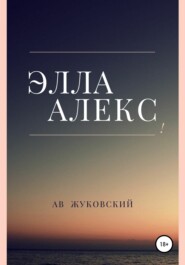 бесплатно читать книгу Элла Алекс автора Ав Жуковский