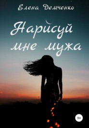бесплатно читать книгу Нарисуй мне мужа автора Елена Демченко