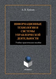 бесплатно читать книгу Информационные технологии и системы в управленческой деятельности автора Александр Крахин