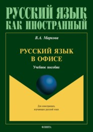 бесплатно читать книгу Русский язык в офисе автора Валентина Маркова