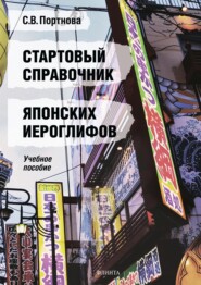 бесплатно читать книгу Стартовый справочник японских иероглифов автора Светлана Портнова