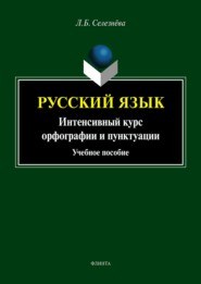 бесплатно читать книгу Русский язык. Интенсивный курс орфографии и пунктуации автора Лариса Селезнева