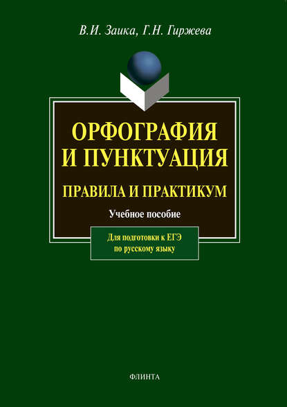 Орфография и пунктуация. Правила и практикум. Учебное пособие для подготовки к ЕГЭ по русскому языку