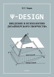 бесплатно читать книгу Ψ-DESIGN. Введение в психологию дизайнерского творчества автора Павел Тюрин