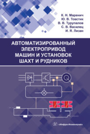 бесплатно читать книгу Автоматизированный электропривод машин и установок шахт и рудников автора Константин Маренич