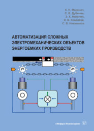 бесплатно читать книгу Автоматизация сложных электромеханических объектов энергоемких производств автора Константин Маренич