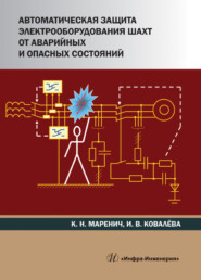бесплатно читать книгу Автоматическая защита электрооборудования шахт от аварийных и опасных состояний автора Константин Маренич