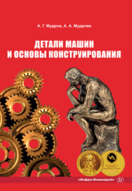бесплатно читать книгу Детали машин и основы конструирования автора Александр Мудров