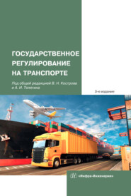 бесплатно читать книгу Государственное регулирование на транспорте автора Владимир Костров