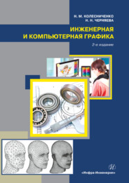бесплатно читать книгу Инженерная и компьютерная графика автора Н. Колесниченко