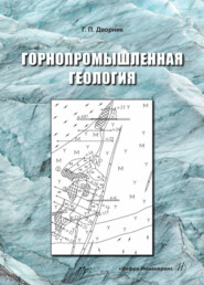 бесплатно читать книгу Горнопромышленная геология автора Геннадий Дворник