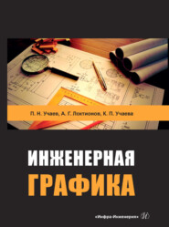 бесплатно читать книгу Инженерная графика автора Алексей Локтионов