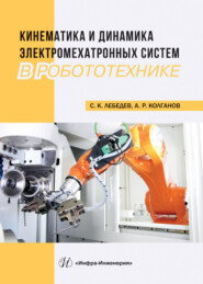 бесплатно читать книгу Кинематика и динамика электромехатронных систем в робототехнике автора Алексей Колганов