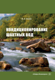 бесплатно читать книгу Кондиционирование шахтных вод автора Василий Низов