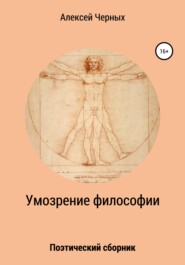 бесплатно читать книгу Умозрение философии автора Алексей Черных