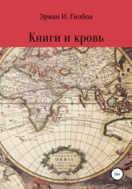 бесплатно читать книгу Книги и кровь автора Илья Вязников