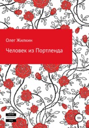 бесплатно читать книгу Человек из Портленда автора Олег Жилкин