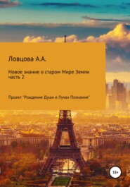 бесплатно читать книгу Новые знания о старом мире Земли. Часть 2 автора Алла Силина