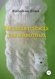 бесплатно читать книгу Вязаная одежда для животных автора  Natalina Zima