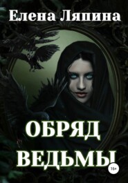 бесплатно читать книгу Обряд ведьмы автора Елена Ляпина