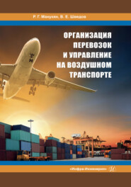 бесплатно читать книгу Организация перевозок и управление на воздушном транспорте автора Р. Манукян