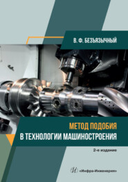 бесплатно читать книгу Метод подобия в технологии машиностроения автора Вячеслав Безъязычный