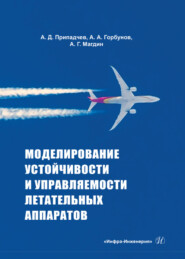 бесплатно читать книгу Моделирование устойчивости и управляемости летательных аппаратов автора Александр Горбунов