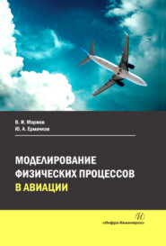 бесплатно читать книгу Моделирование физических процессов в авиации автора Владимир Моржов