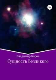 бесплатно читать книгу Сущность Безликого автора Владимир Боров