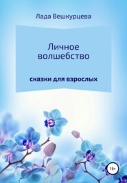 бесплатно читать книгу Личное волшебство автора Лада Вешкурцева