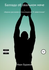 бесплатно читать книгу Баллада об овальном мяче автора Иван Бураков