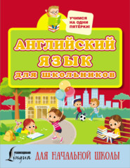 бесплатно читать книгу Английский язык для школьников автора 